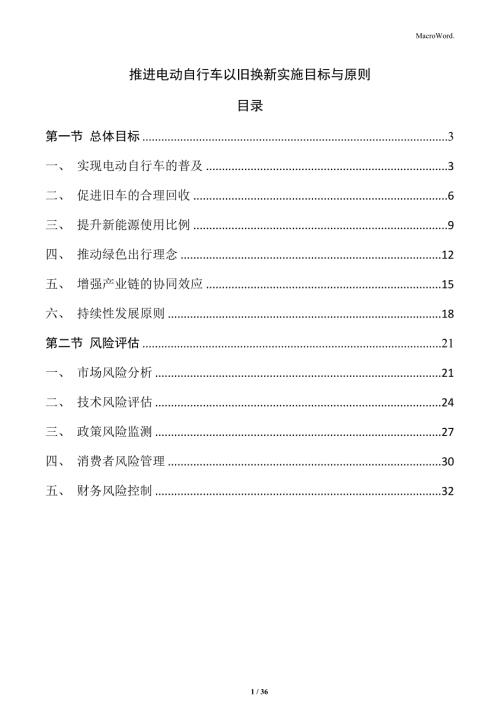 推進電動自行車以舊換新實施目標與原則