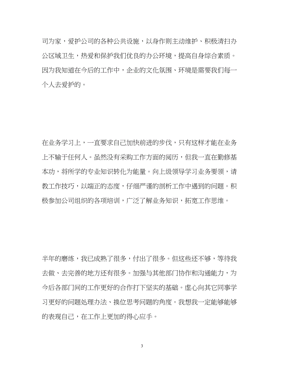 2022采购类工作自我评价_第3页