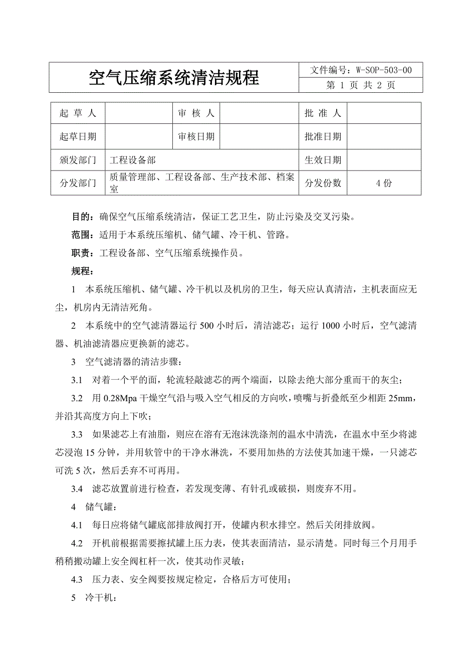 空气压缩系统标准操作规程 (3)_第1页