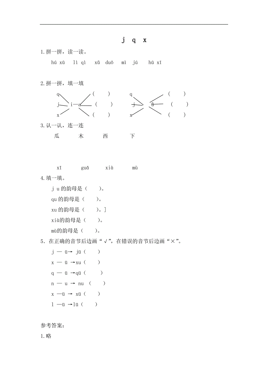 一（上）语文拼音练习：j q x_第1页