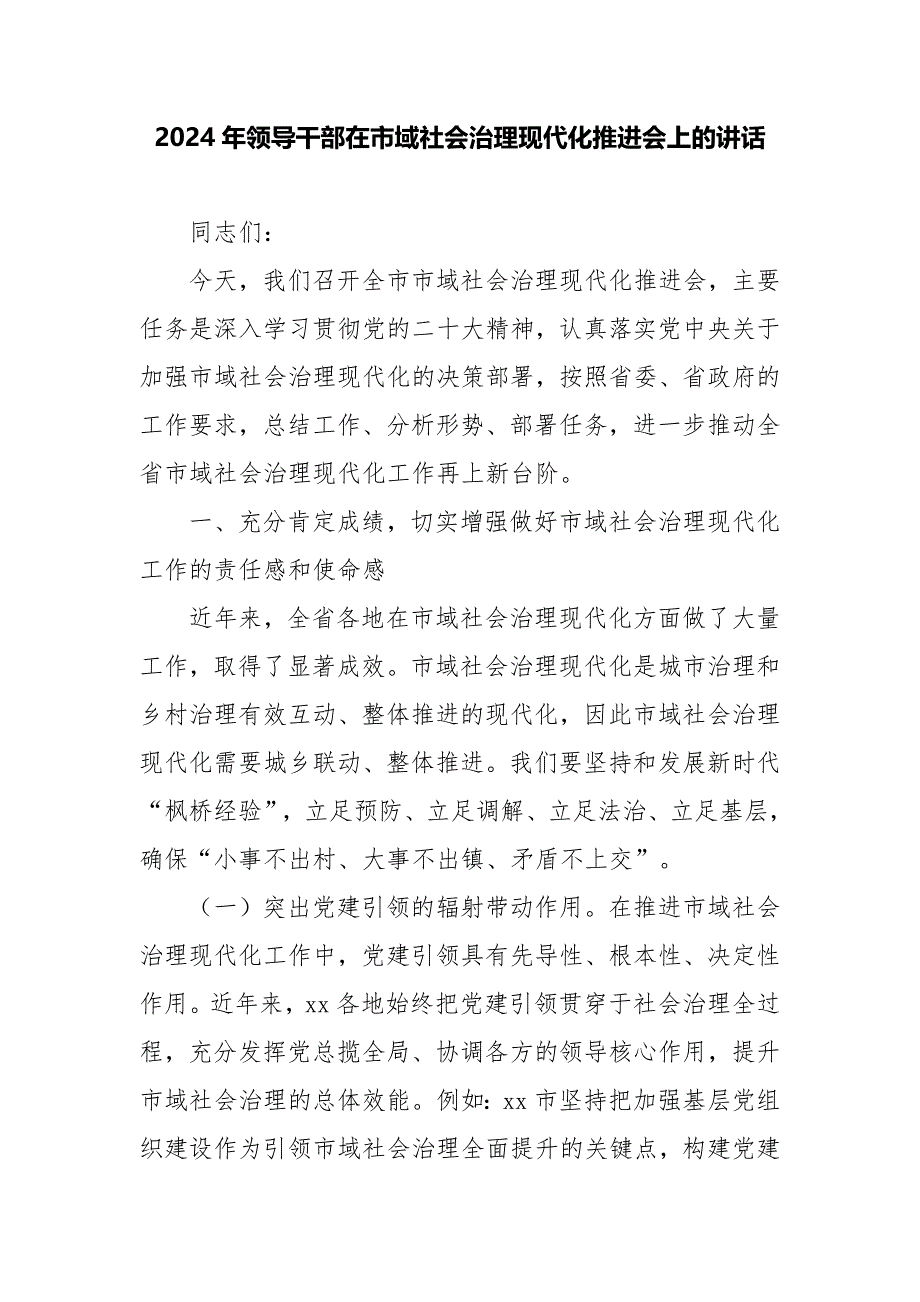 2024年领导干部在市域社会治理现代化推进会上的讲话_第1页