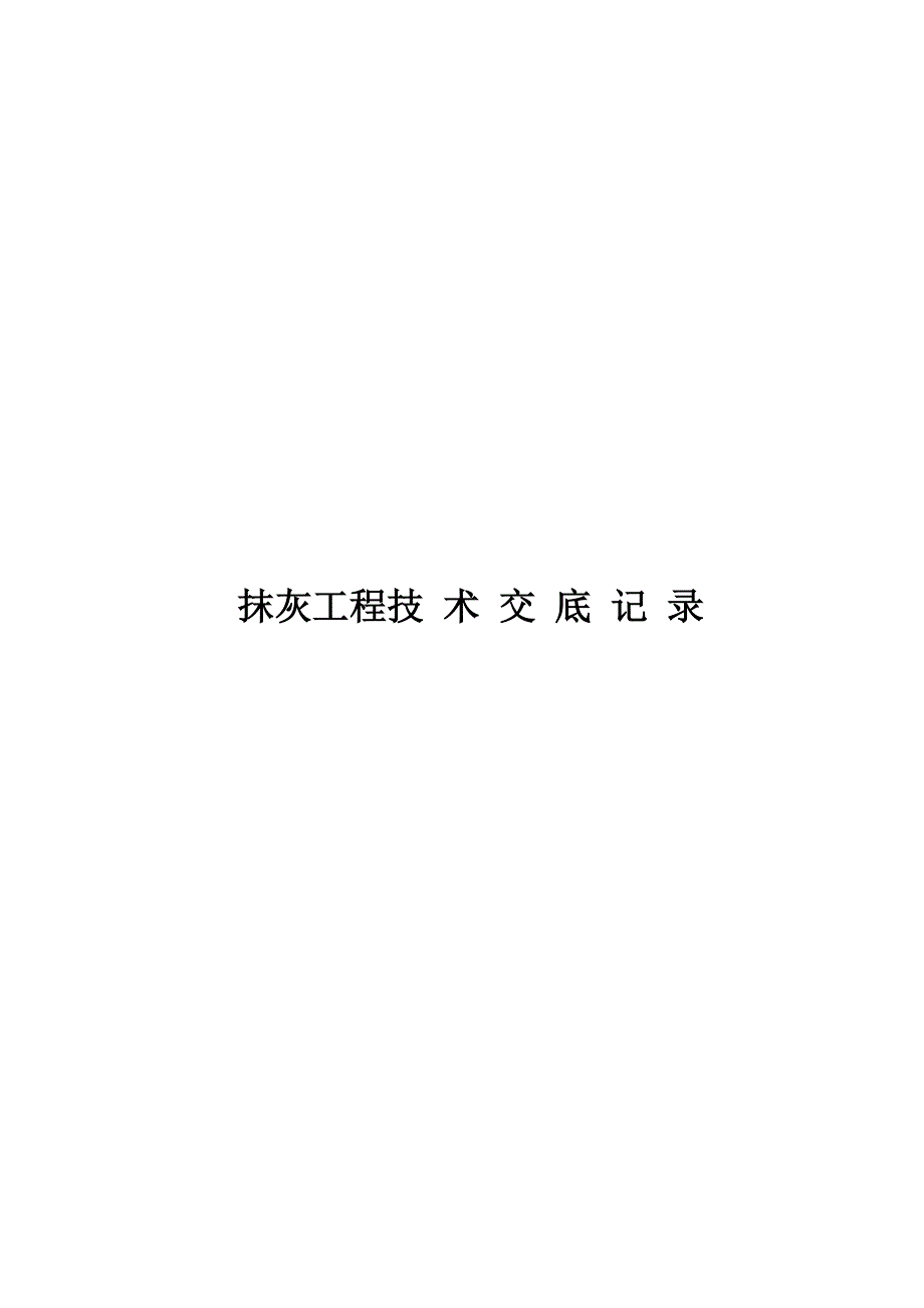 2022抹灰工程技术交底记录_第1页