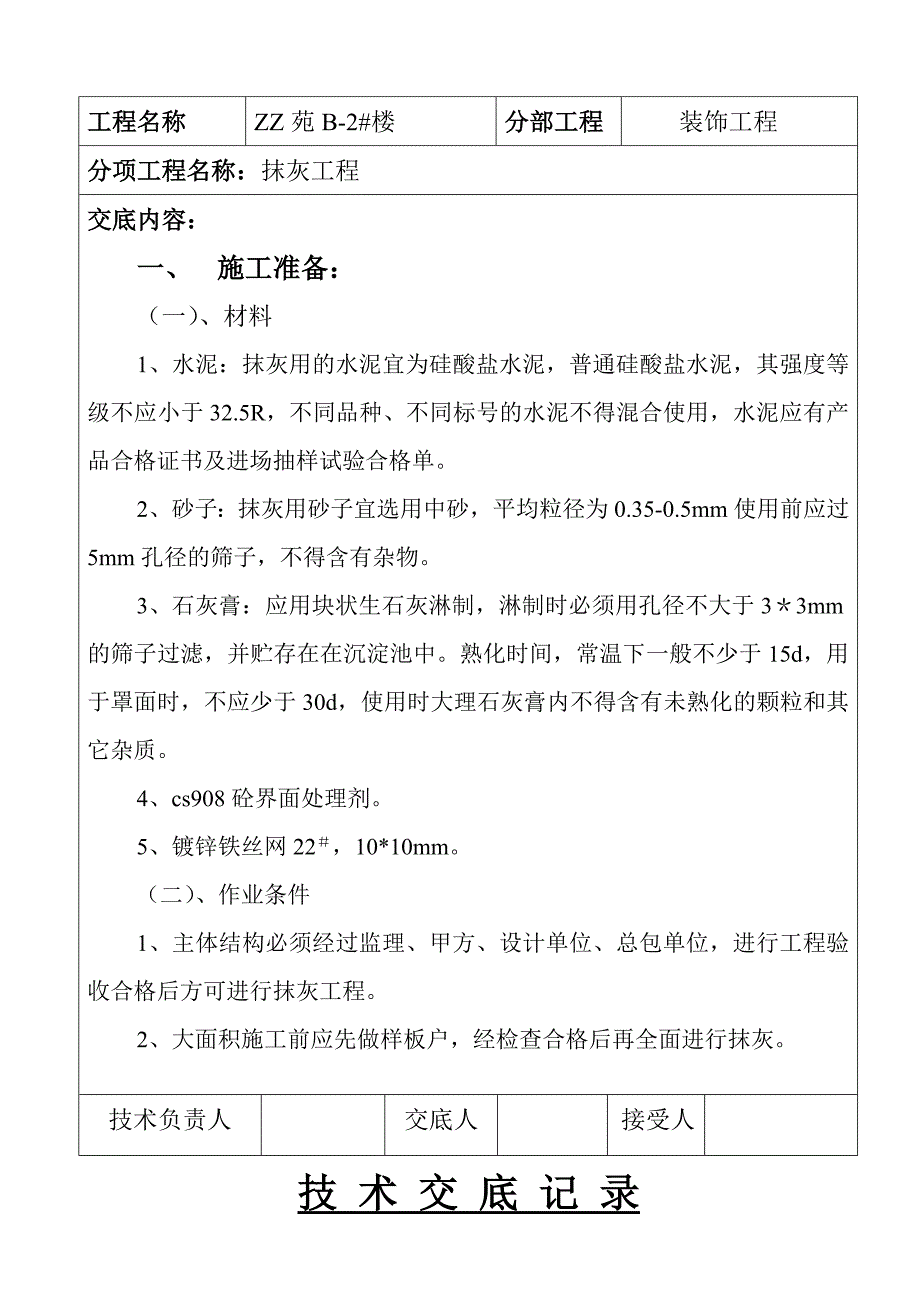 2022抹灰工程技术交底记录_第2页