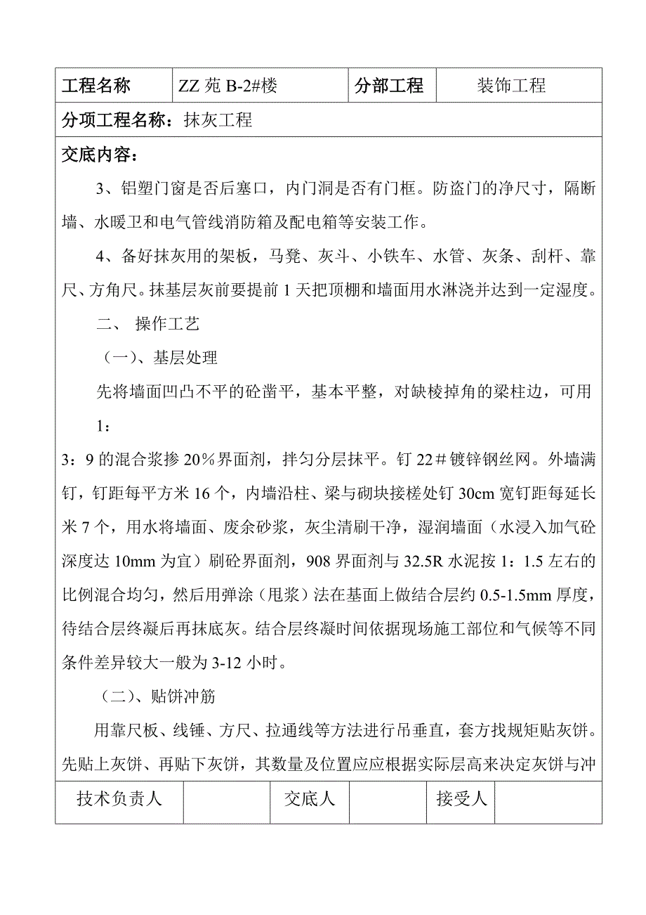 2022抹灰工程技术交底记录_第3页