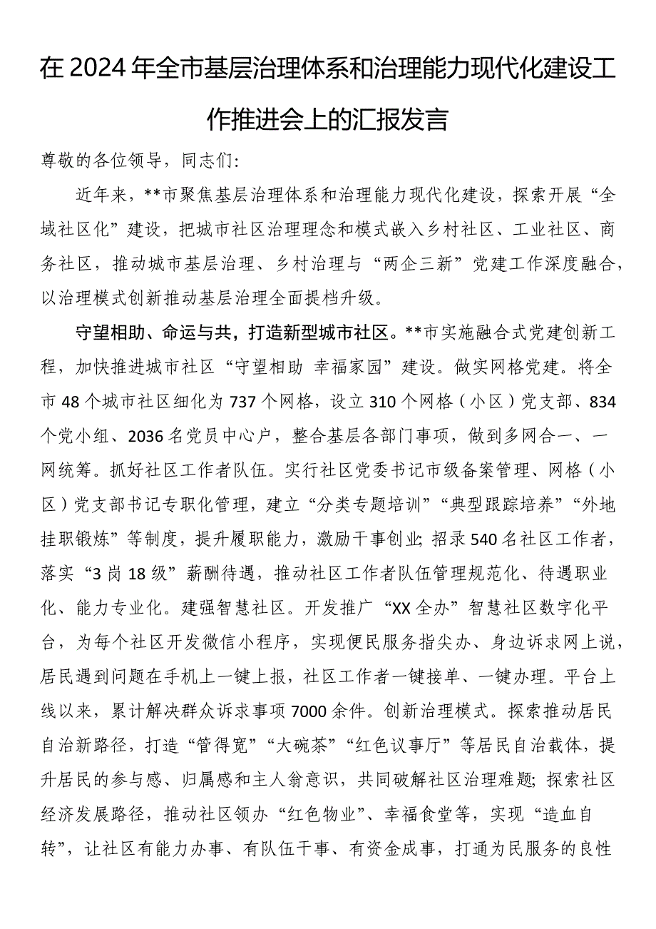 在2024年全市基层治理体系和治理能力现代化建设工作推进会上的汇报发言_第1页