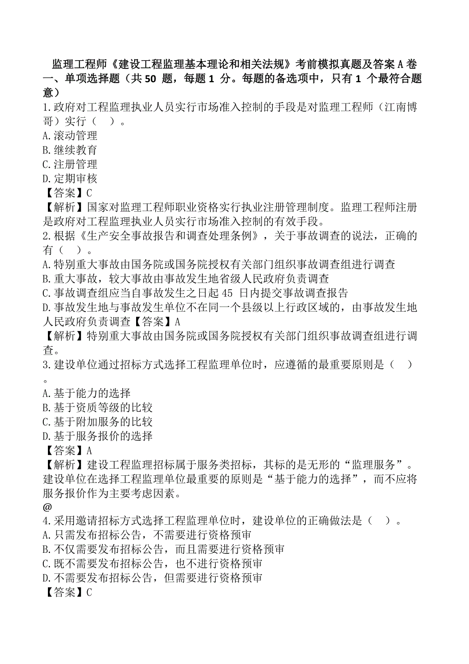 监理工程师《建设工程监理基本理论和相关法规》考前模拟真题及答案A卷_第1页