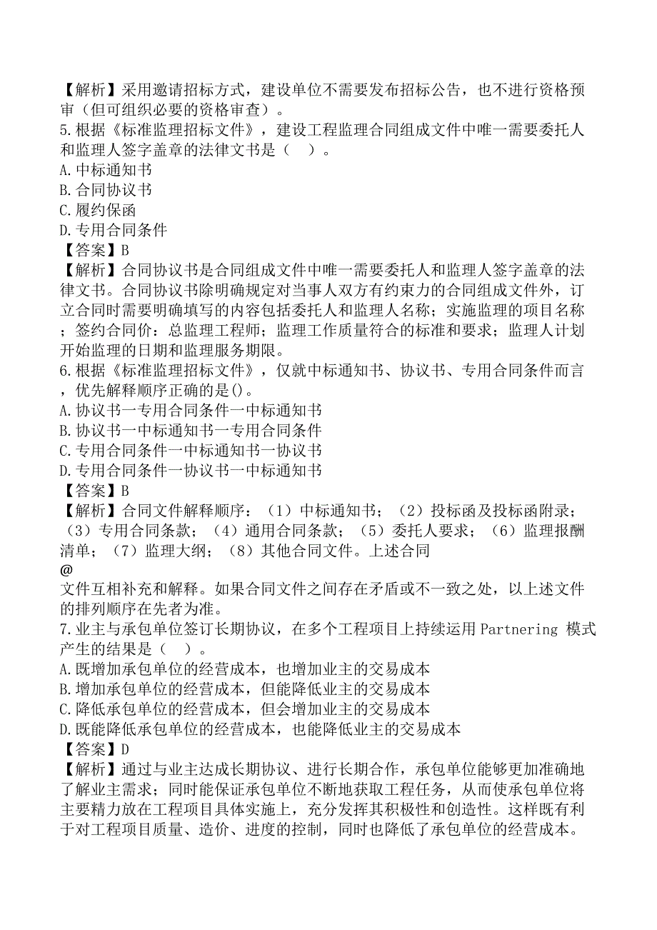 监理工程师《建设工程监理基本理论和相关法规》考前模拟真题及答案A卷_第2页