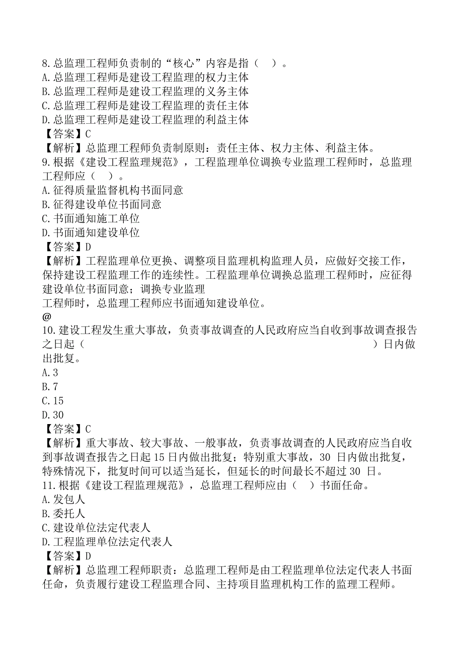 监理工程师《建设工程监理基本理论和相关法规》考前模拟真题及答案A卷_第3页