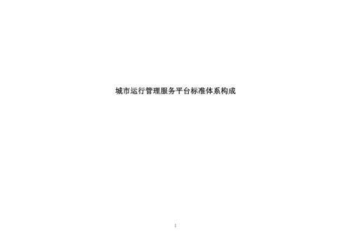 2024城市运行管理服务平台标准体系构成