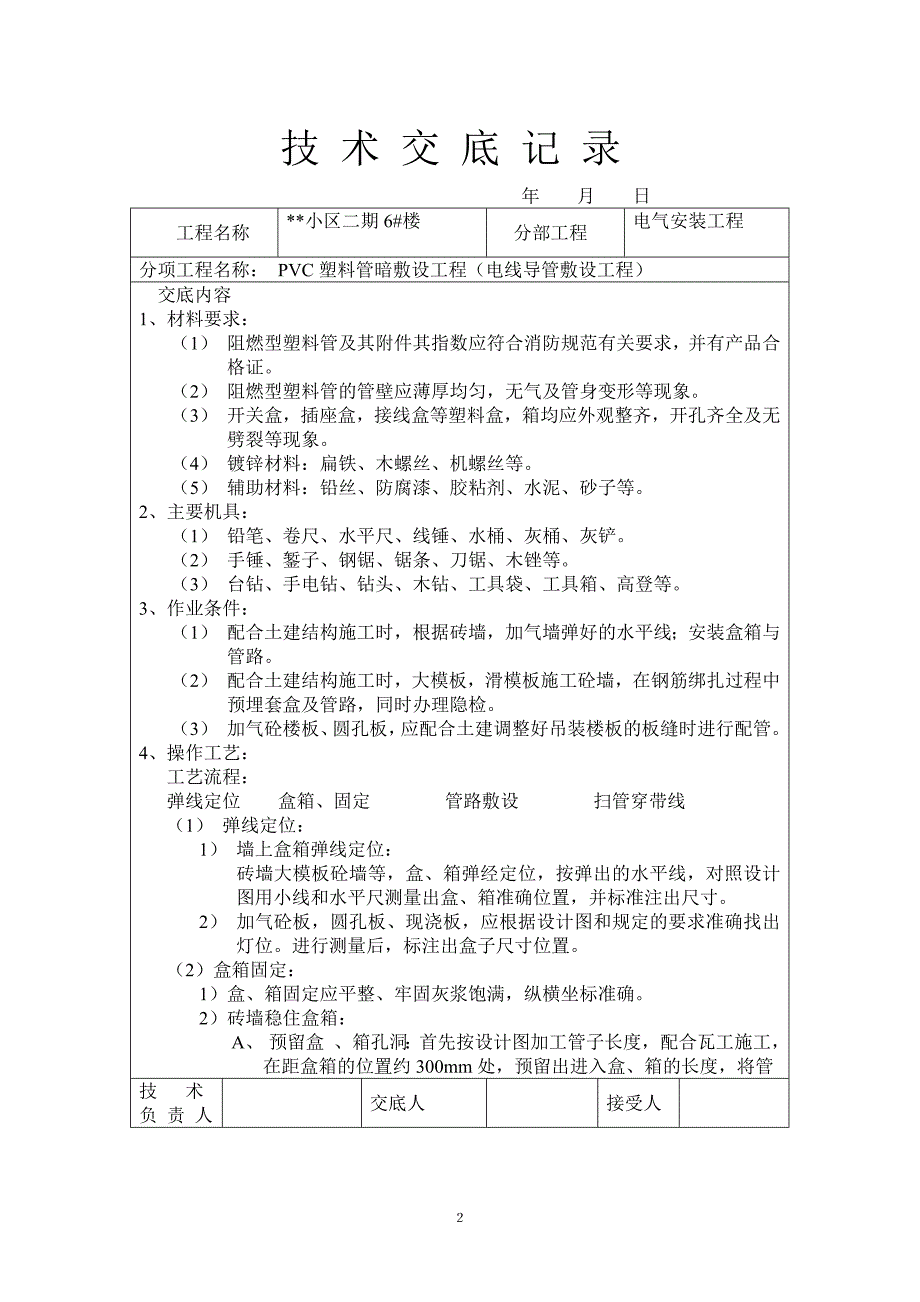 2022PVC塑料管暗敷设工程技术交底记录_第2页