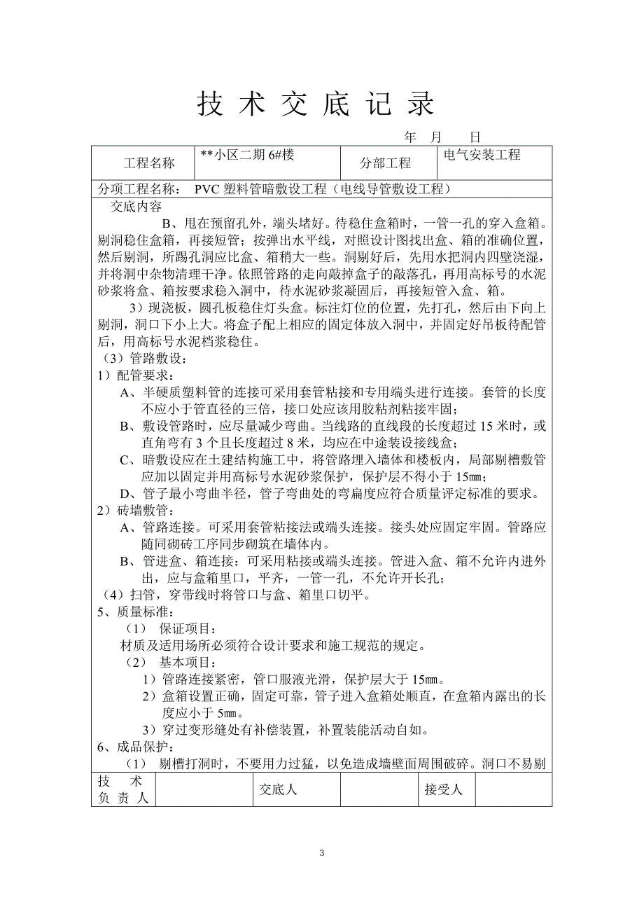 2022PVC塑料管暗敷设工程技术交底记录_第3页