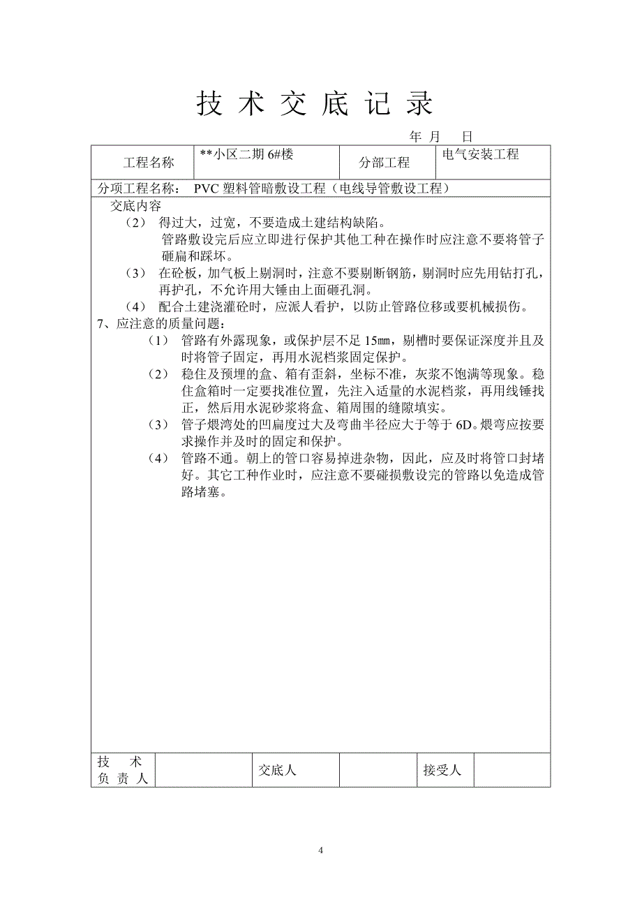 2022PVC塑料管暗敷设工程技术交底记录_第4页