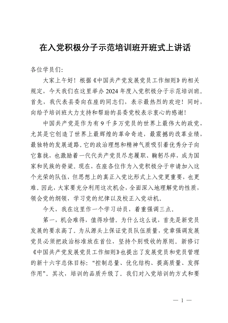 在入党积极分子示范培训班开班式上讲话_第1页