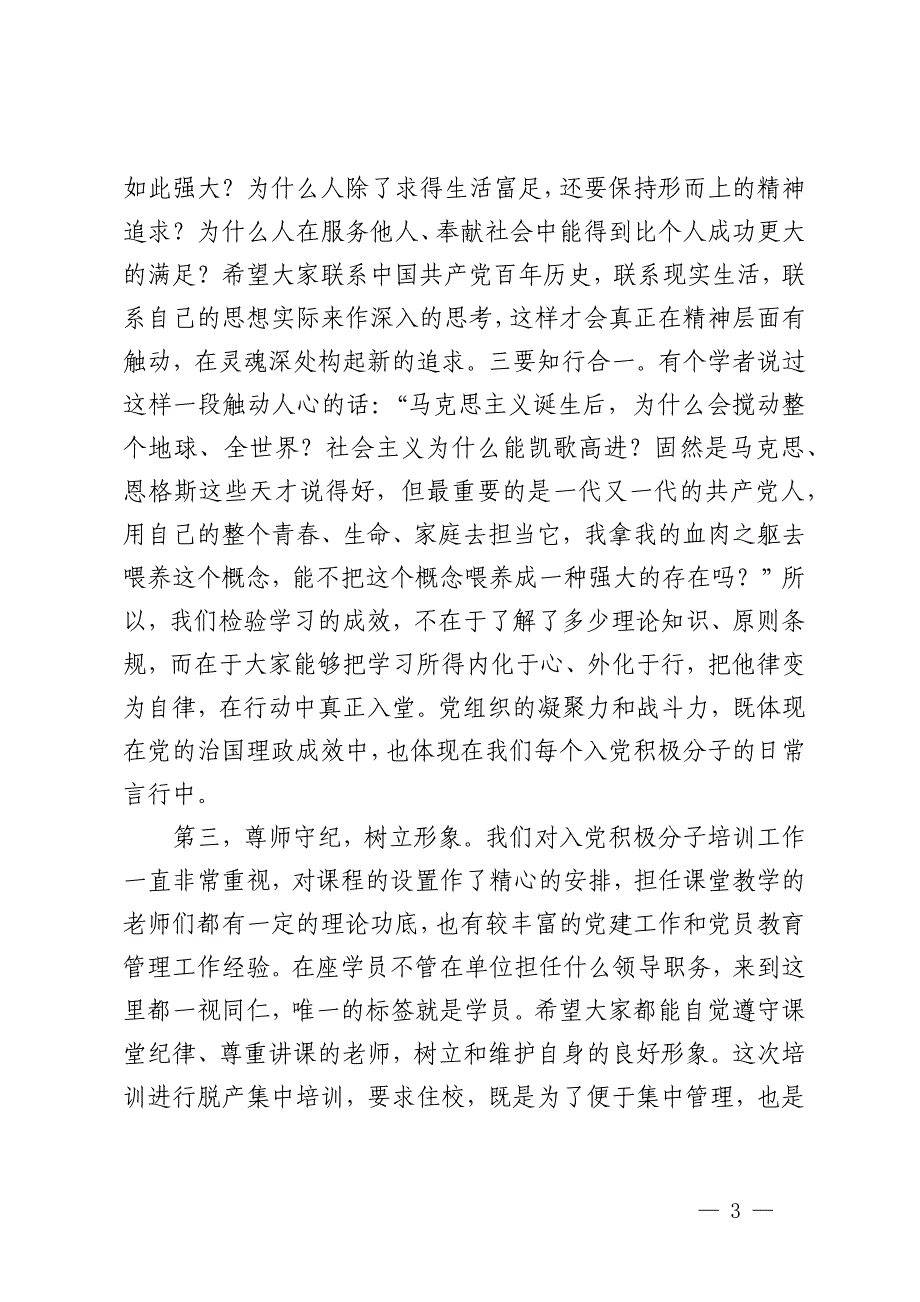 在入党积极分子示范培训班开班式上讲话_第3页