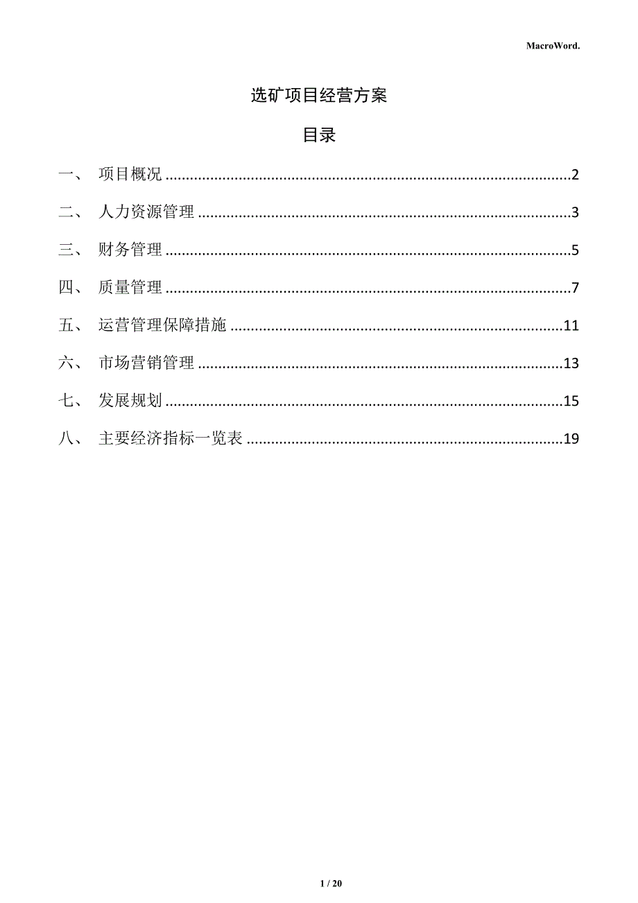 选矿项目经营方案（参考范文）_第1页