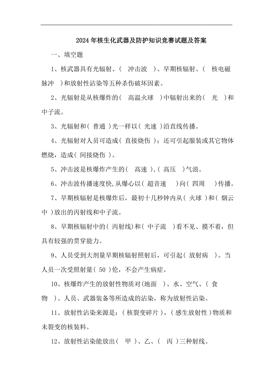 2024年核生化武器及防护知识竞赛试题及答案_第1页