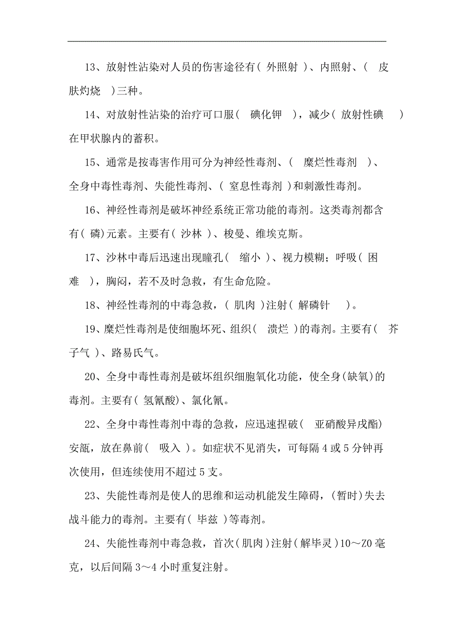 2024年核生化武器及防护知识竞赛试题及答案_第2页