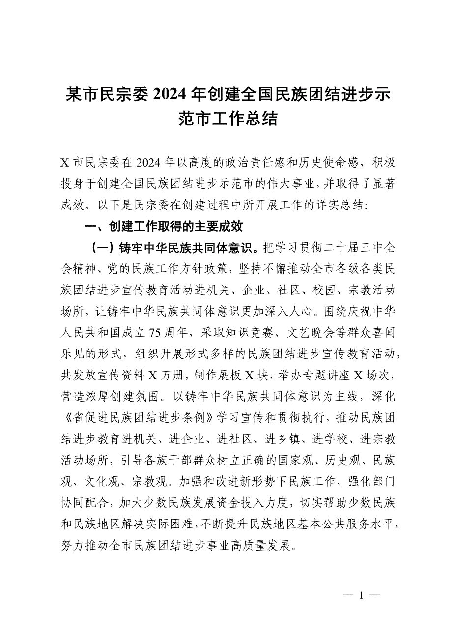 某市民宗委2024年创建全国民族团结进步示范市工作总结_第1页