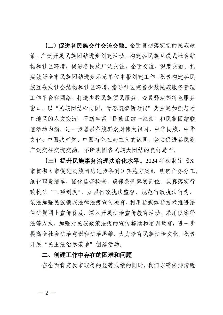 某市民宗委2024年创建全国民族团结进步示范市工作总结_第2页