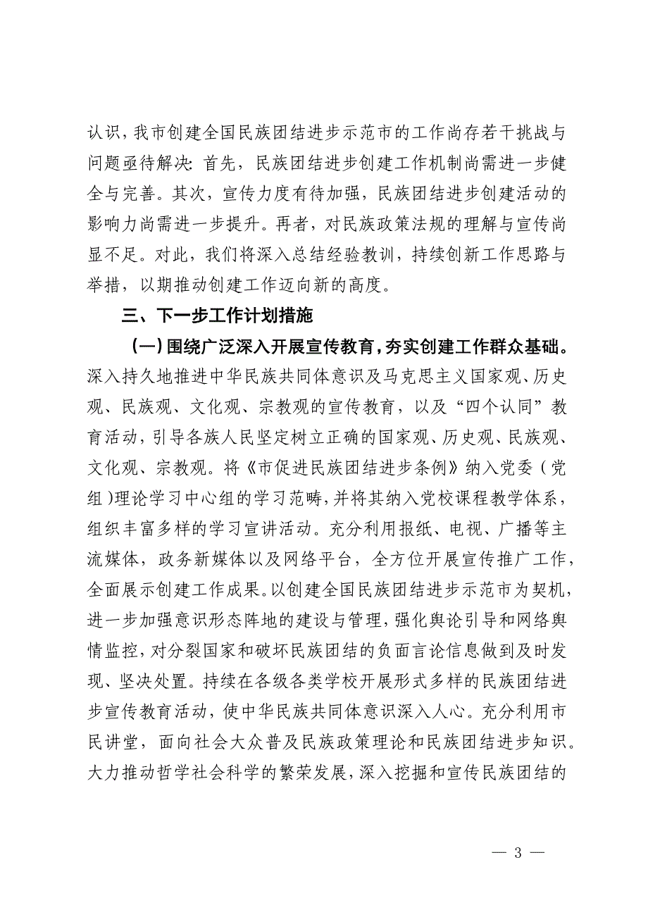 某市民宗委2024年创建全国民族团结进步示范市工作总结_第3页