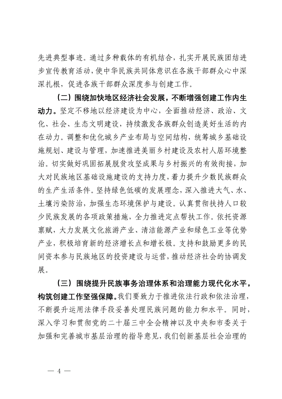 某市民宗委2024年创建全国民族团结进步示范市工作总结_第4页