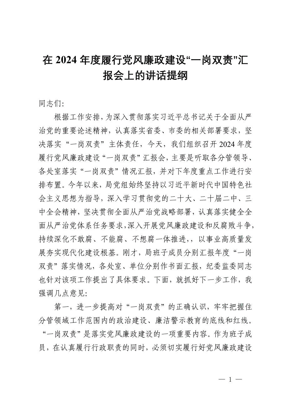 在2024年度履行党风廉政建设“一岗双责”汇报会上的讲话提纲_第1页