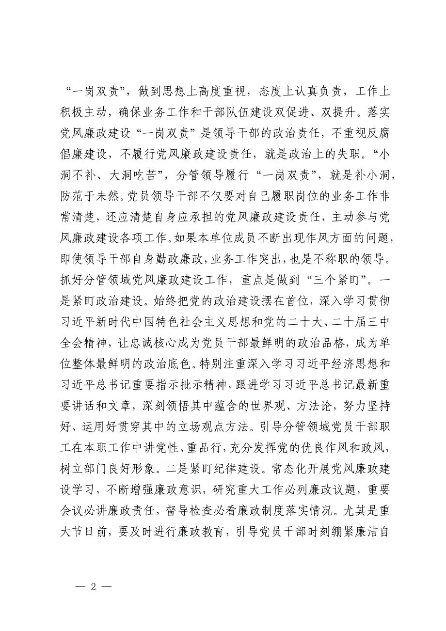 在2024年度履行党风廉政建设“一岗双责”汇报会上的讲话提纲_第2页