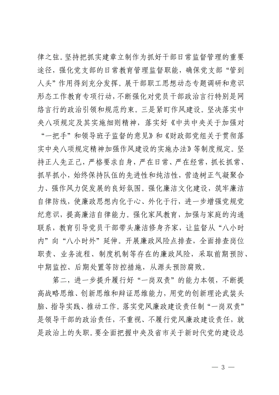 在2024年度履行党风廉政建设“一岗双责”汇报会上的讲话提纲_第3页