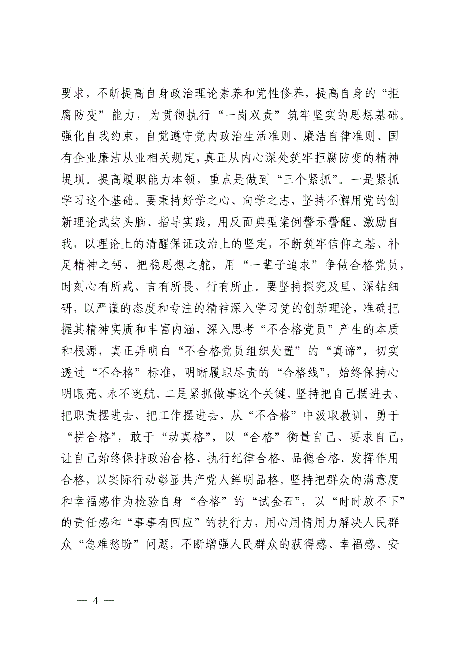 在2024年度履行党风廉政建设“一岗双责”汇报会上的讲话提纲_第4页