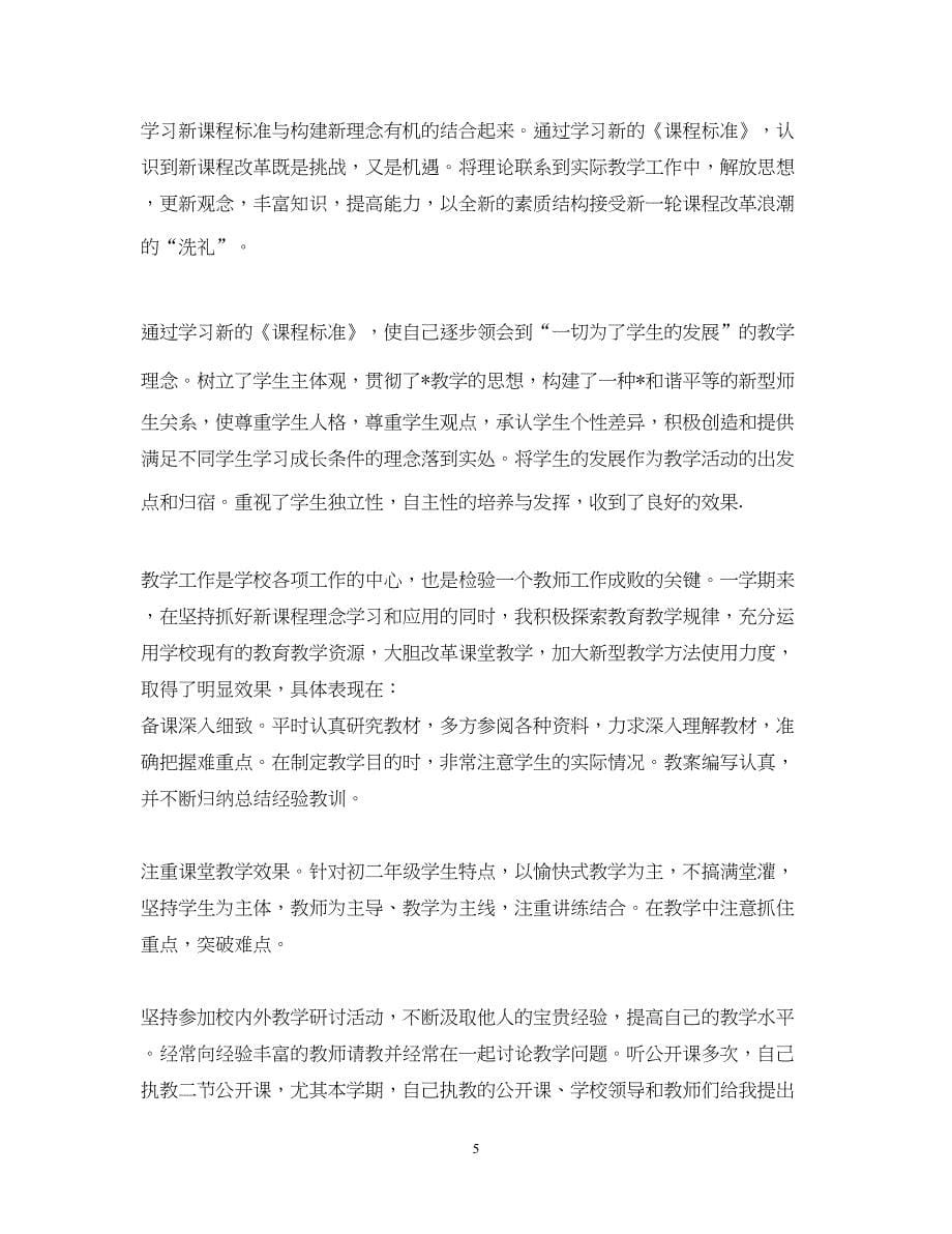 2022初中教师个人工作总结有哪些_第5页