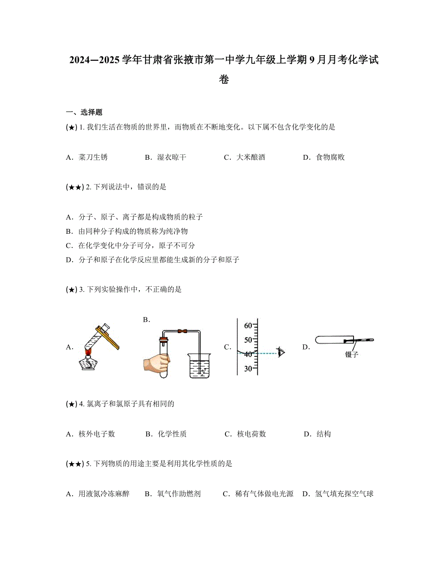 2024—2025学年甘肃省张掖市第一中学九年级上学期9月月考化学试卷_第1页