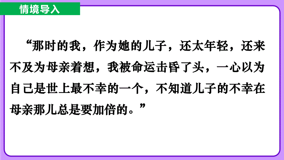 人教部编版七年级语文上册《 秋天的怀念》教学课件_第1页