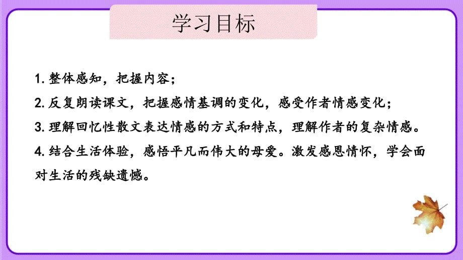 人教部编版七年级语文上册《 秋天的怀念》教学课件_第5页