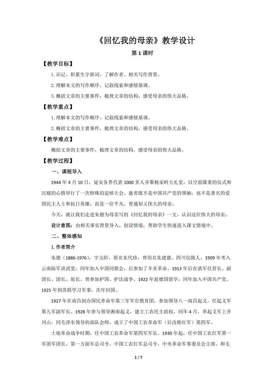 人教部编版七年级语文上册《回忆我的母亲》第1课时示范课教学设计_第1页