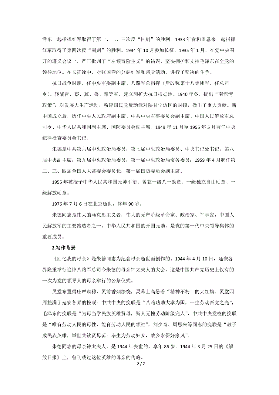 人教部编版七年级语文上册《回忆我的母亲》第1课时示范课教学设计_第2页