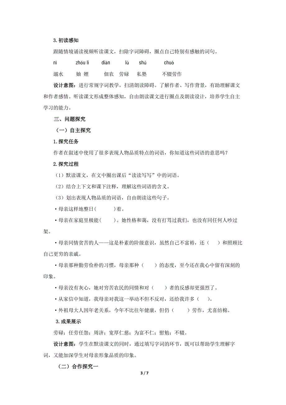 人教部编版七年级语文上册《回忆我的母亲》第1课时示范课教学设计_第3页