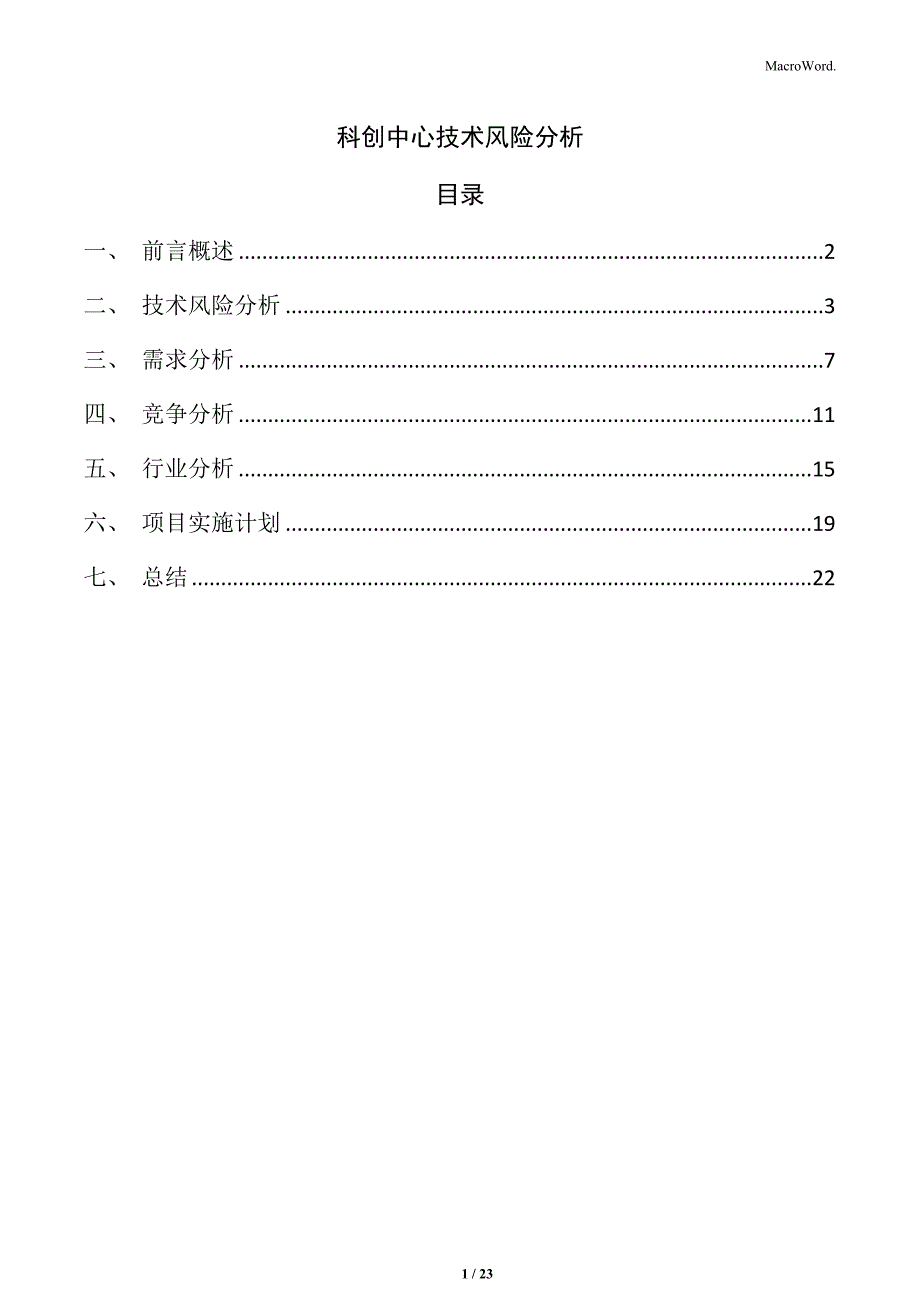 科创中心技术风险分析