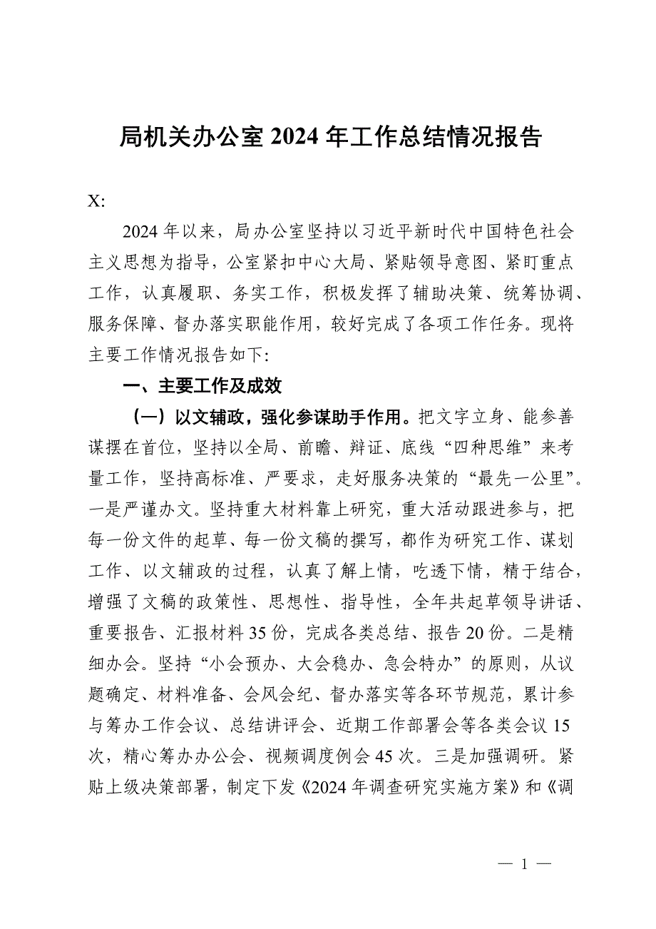 局机关办公室2024年工作总结情况报告_第1页