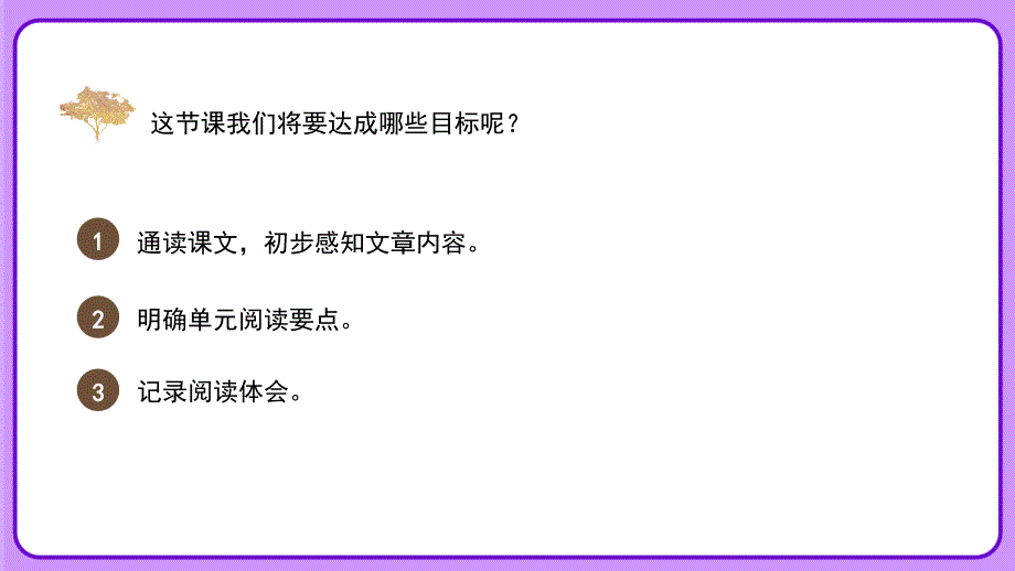 人教部编版七年级语文上册《初入情境体会真挚亲情——四篇课文通读》示范课教学课件_第3页