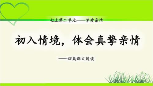 人教部编版七年级语文上册《初入情境体会真挚亲情——四篇课文通读》示范课教学课件