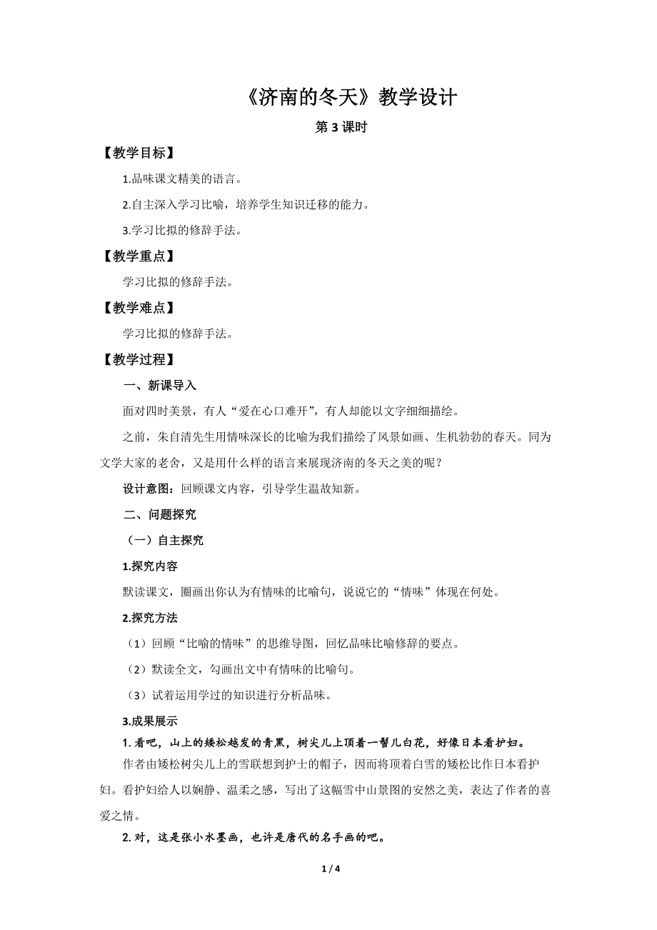 人教部编版七年级语文上册《济南的冬天》第3课时示范课教学设计_第1页