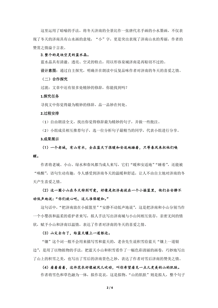 人教部编版七年级语文上册《济南的冬天》第3课时示范课教学设计_第2页