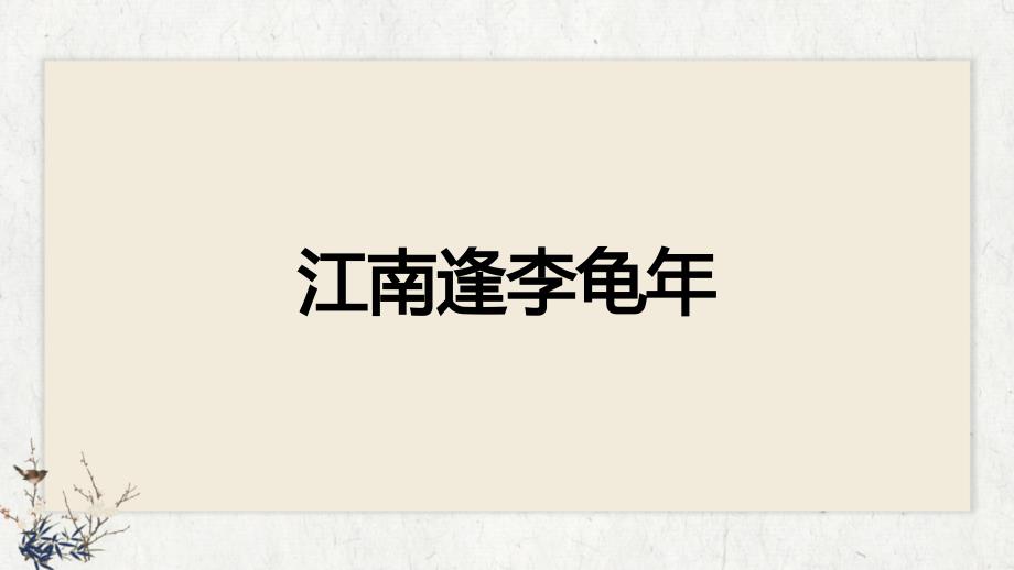 人教部编版七年级语文上册《江南逢李龟年》示范课教学课件_第1页