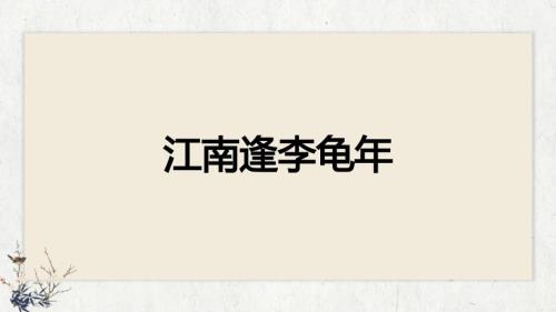 人教部编版七年级语文上册《江南逢李龟年》示范课教学课件