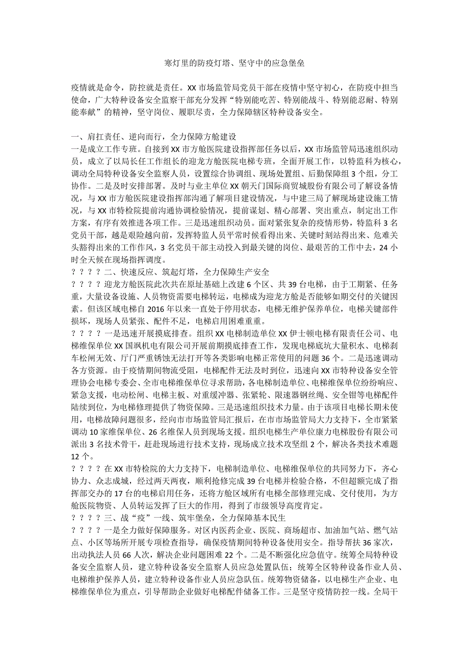 寒灯里的防疫灯塔、坚守中的应急堡垒_第1页