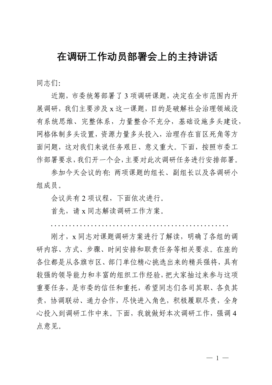 在调研工作动员部署会上的主持讲话_第1页