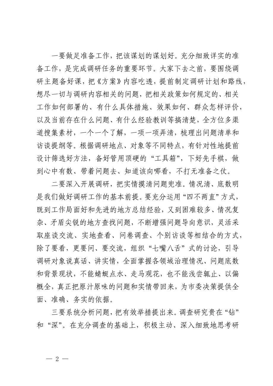 在调研工作动员部署会上的主持讲话_第2页