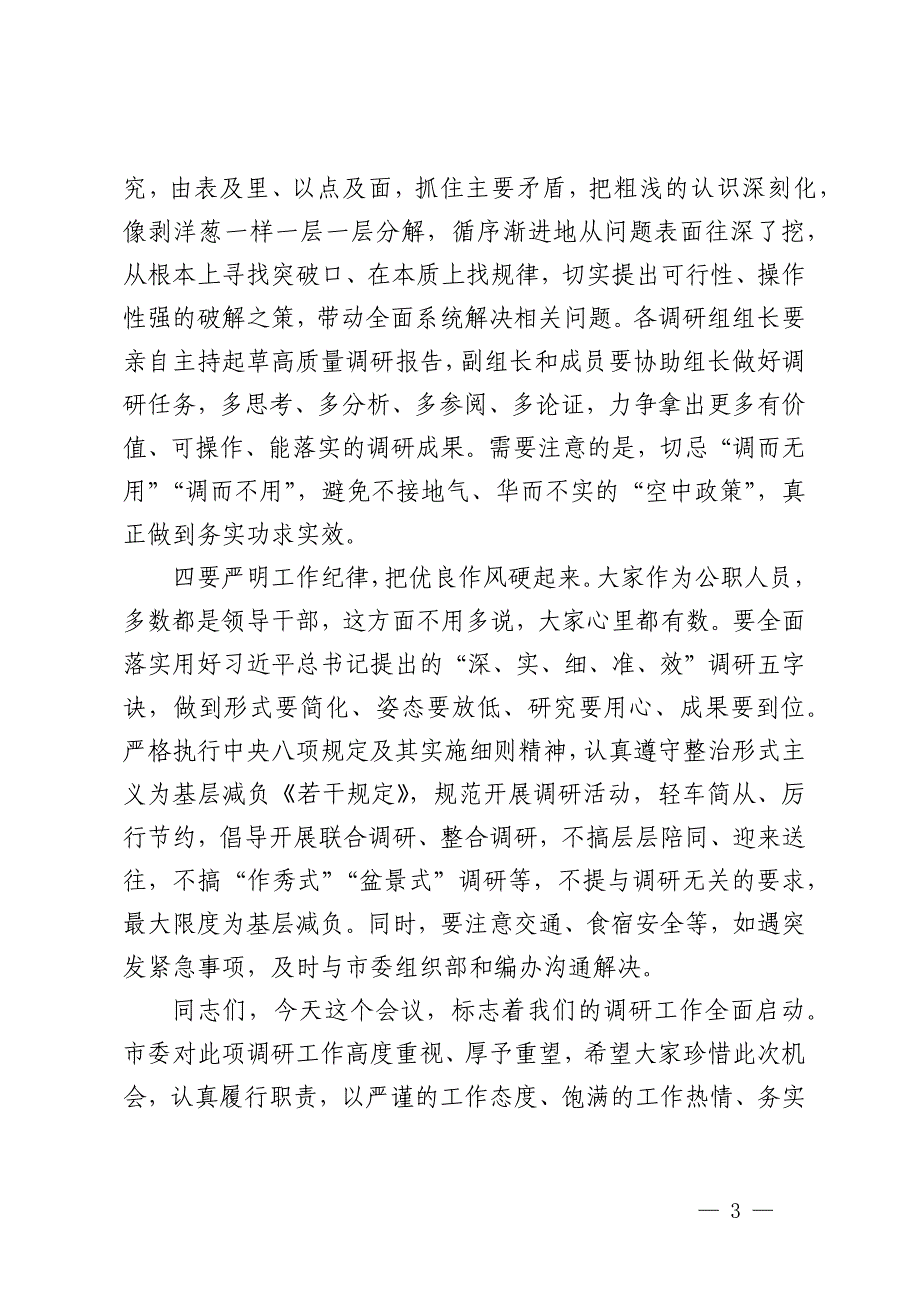 在调研工作动员部署会上的主持讲话_第3页