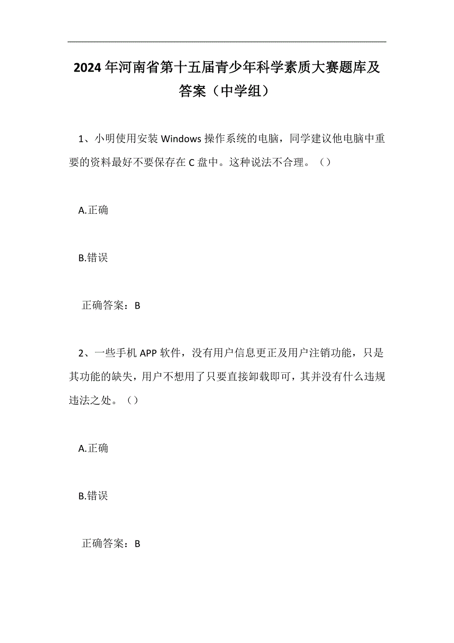 2024年河南省第十五届青少年科学素质大赛题库及答案（中学组）_第1页