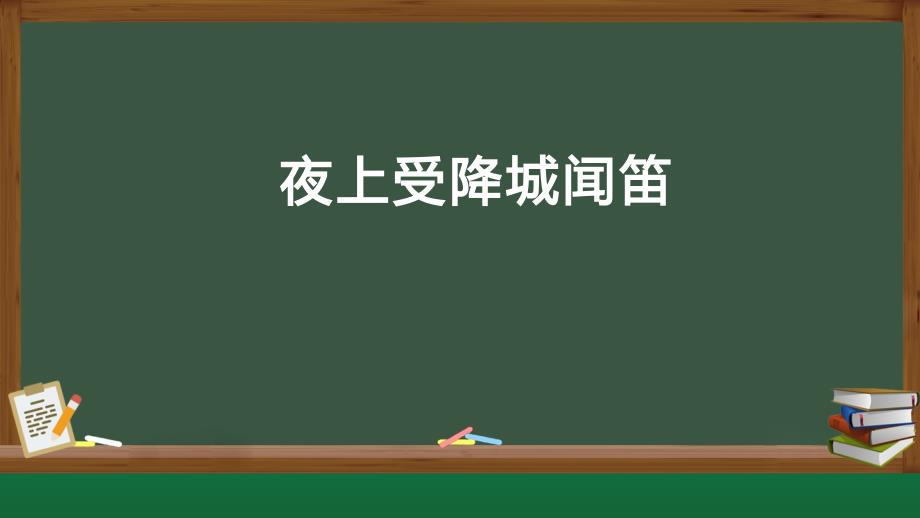 人教部编版七年级语文上册《夜上受降城闻笛》教学课件_第1页